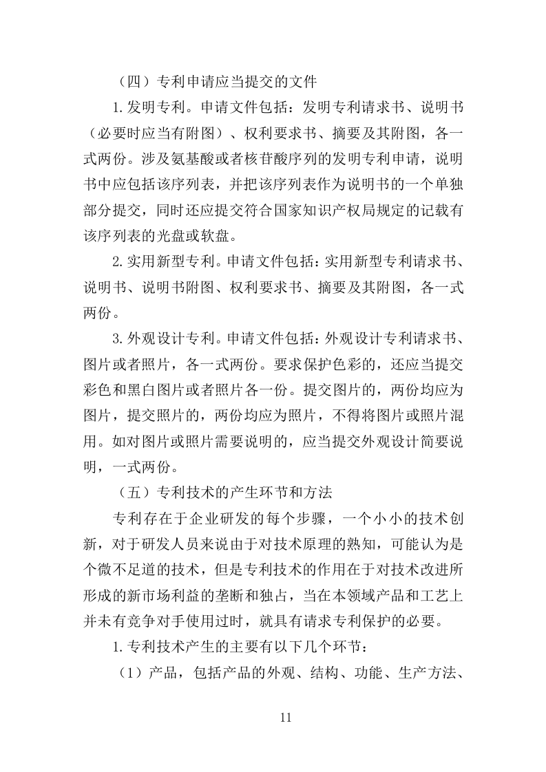 专利代理服务投标方案 348页（2024年修订版）.docx 第11页