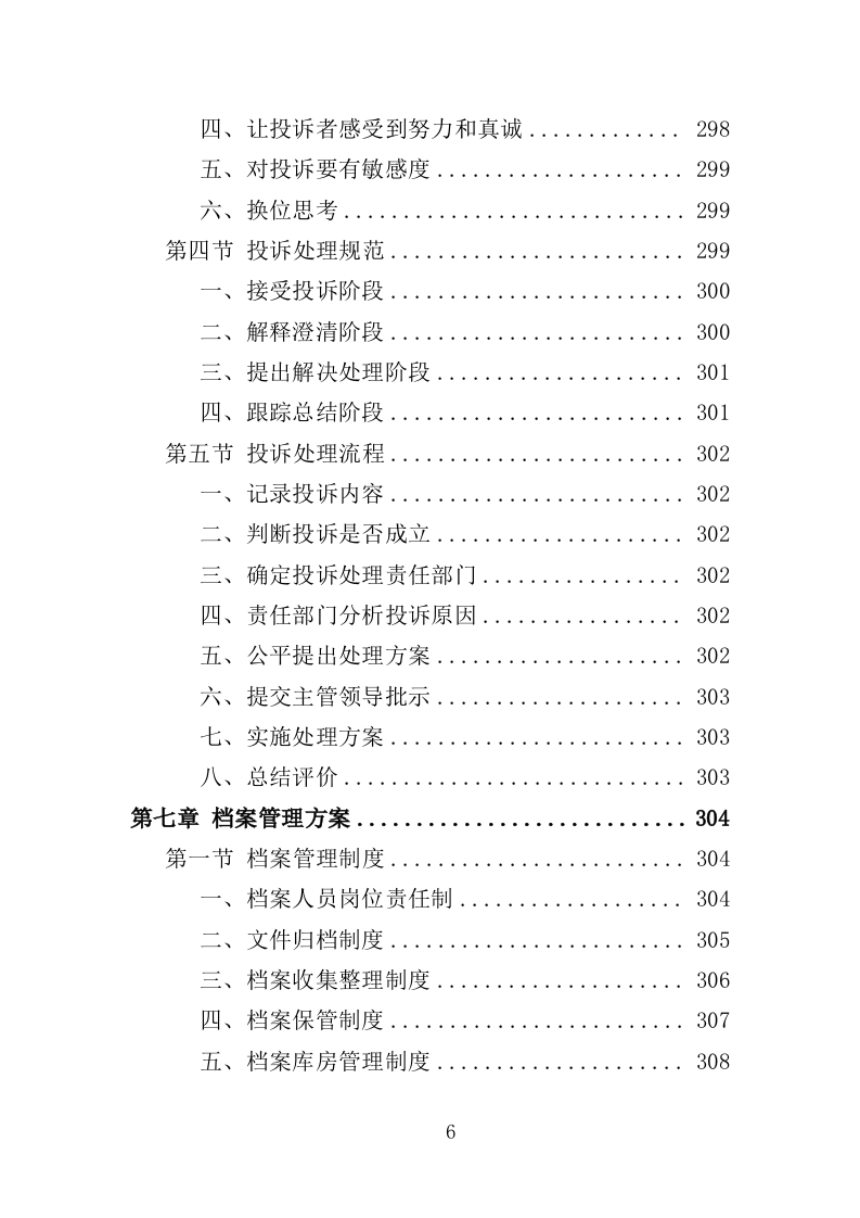 专利代理服务投标方案 348页（2024年修订版）.docx 第6页