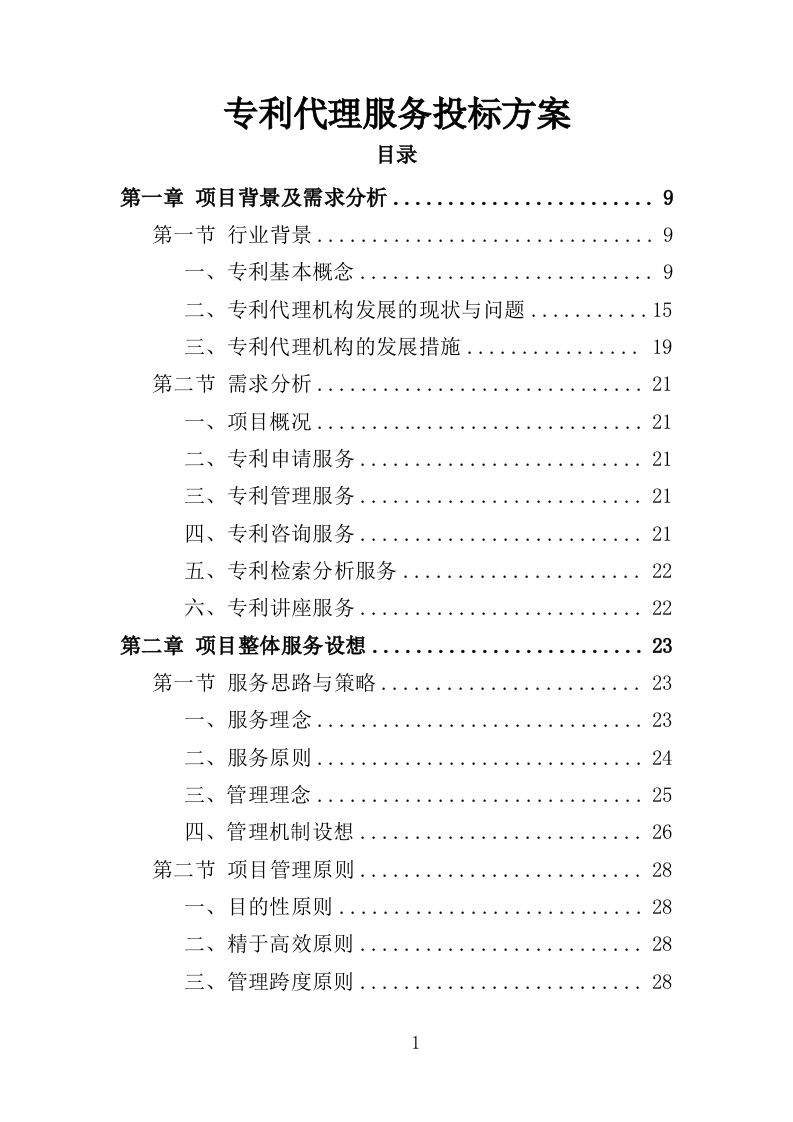 专利代理服务投标方案 348页（2024年修订版）.docx 第1页