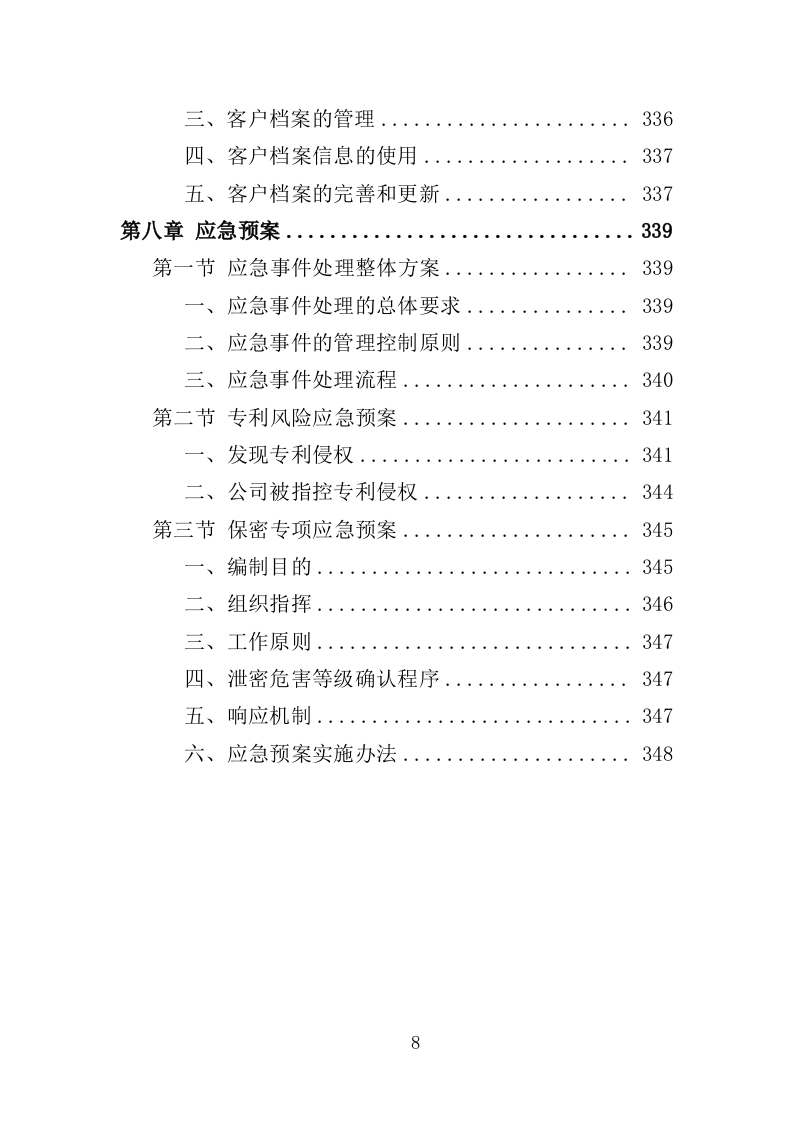 专利代理服务投标方案 348页（2024年修订版）.docx 第8页