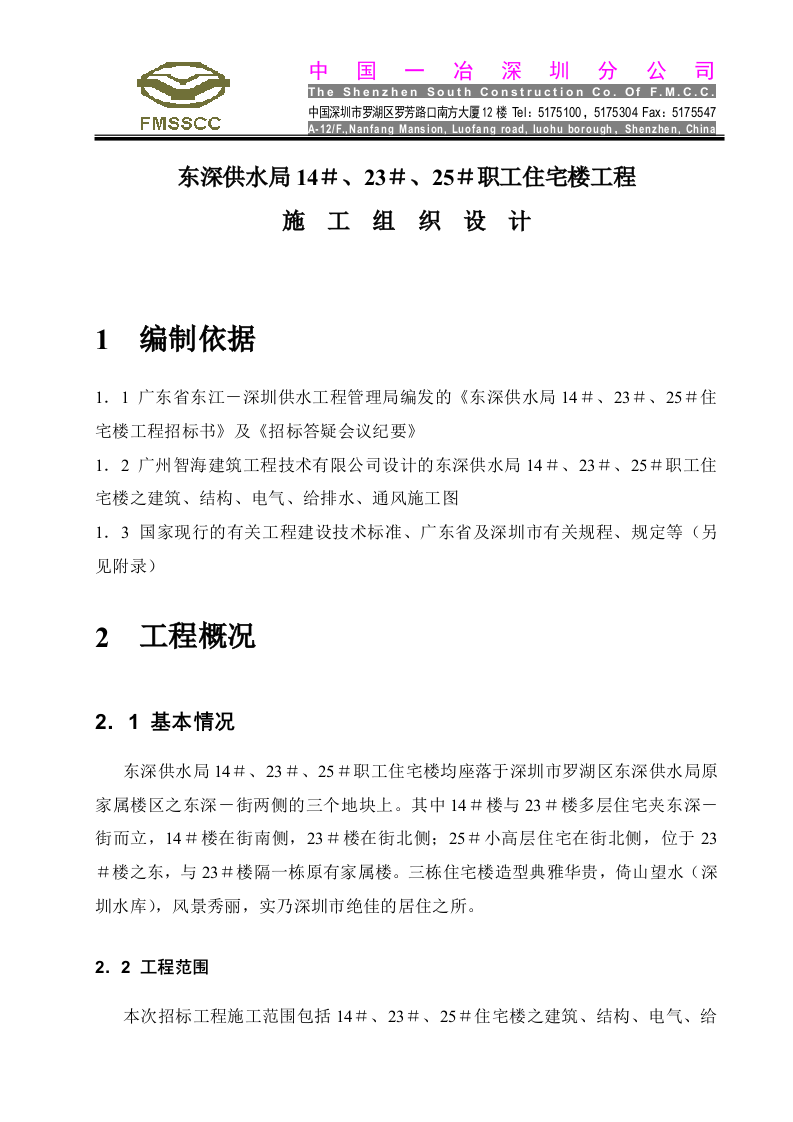 东深供水局14＃、23＃、25＃工程.doc 第1页