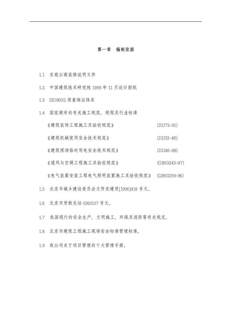 东苑公寓主楼客房装修翻新工程施工组织设计方案.doc 第2页
