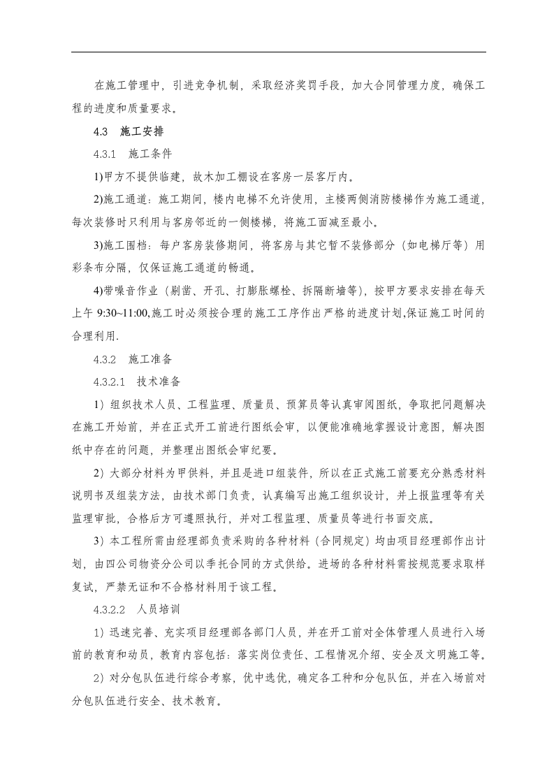 东苑公寓主楼客房装修翻新工程施工组织设计方案.doc 第7页