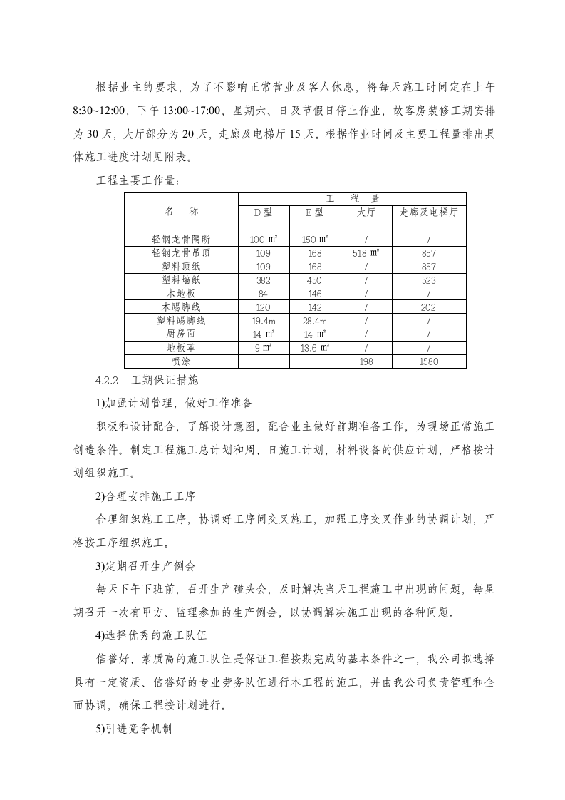 东苑公寓主楼客房装修翻新工程施工组织设计方案.doc 第6页