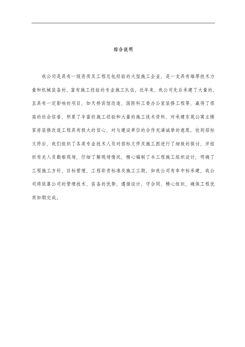 东苑公寓主楼客房装修翻新工程施工组织设计方案.doc 第1页
