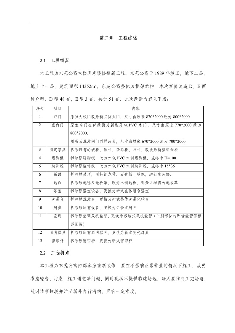东苑公寓主楼客房装修翻新工程施工组织设计方案.doc 第3页