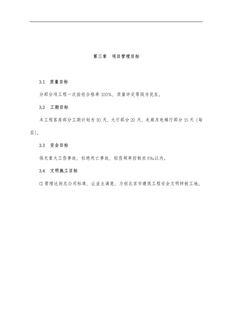 东苑公寓主楼客房装修翻新工程施工组织设计方案.doc 第4页