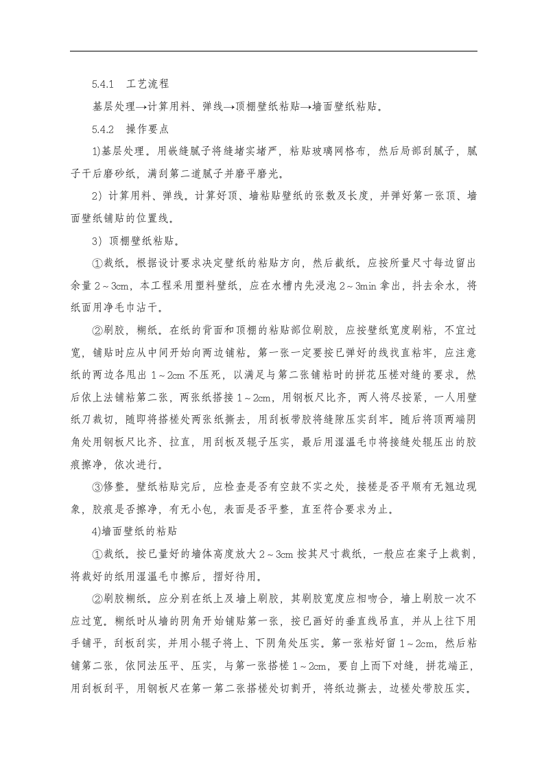 东苑公寓主楼客房装修翻新工程施工组织设计方案.doc 第14页