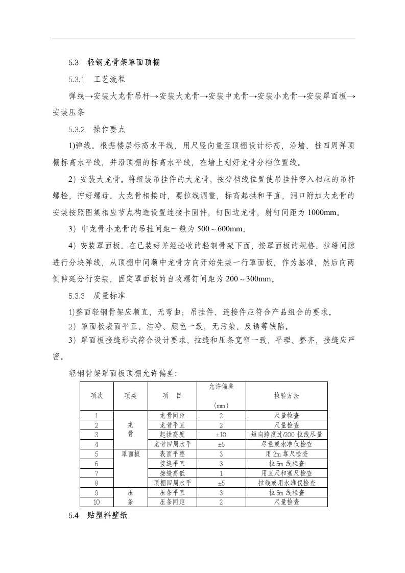 东苑公寓主楼客房装修翻新工程施工组织设计方案.doc 第13页