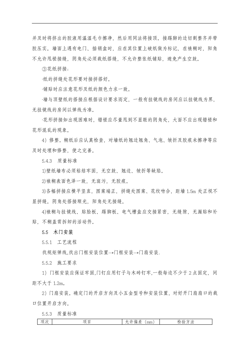 东苑公寓主楼客房装修翻新工程施工组织设计方案.doc 第15页