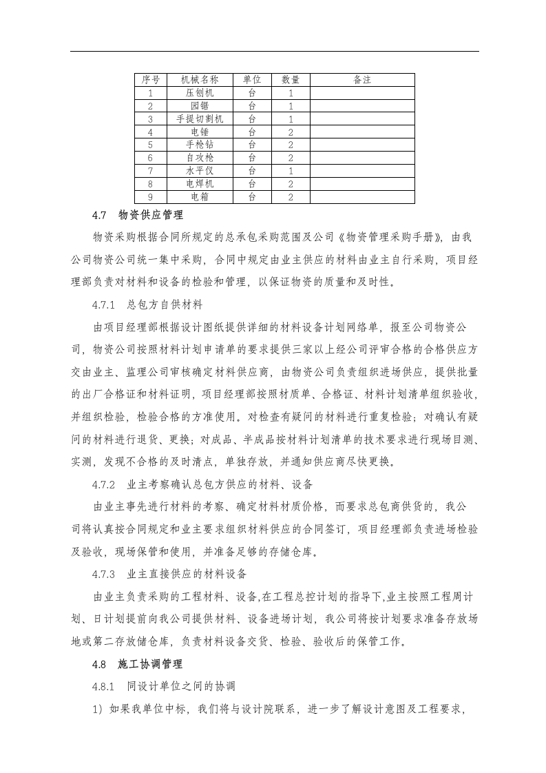 东苑公寓主楼客房装修翻新工程施工组织设计方案.doc 第9页