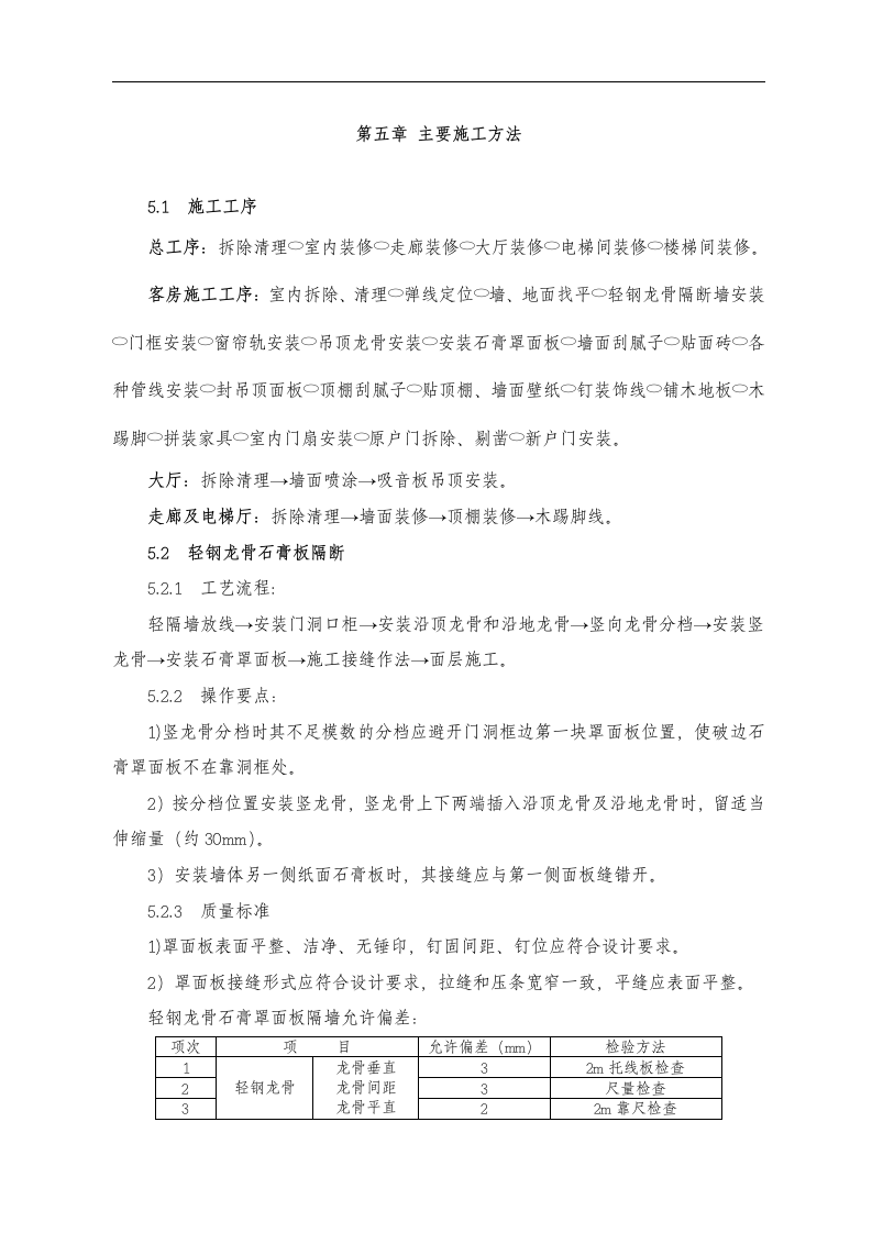 东苑公寓主楼客房装修翻新工程施工组织设计方案.doc 第12页