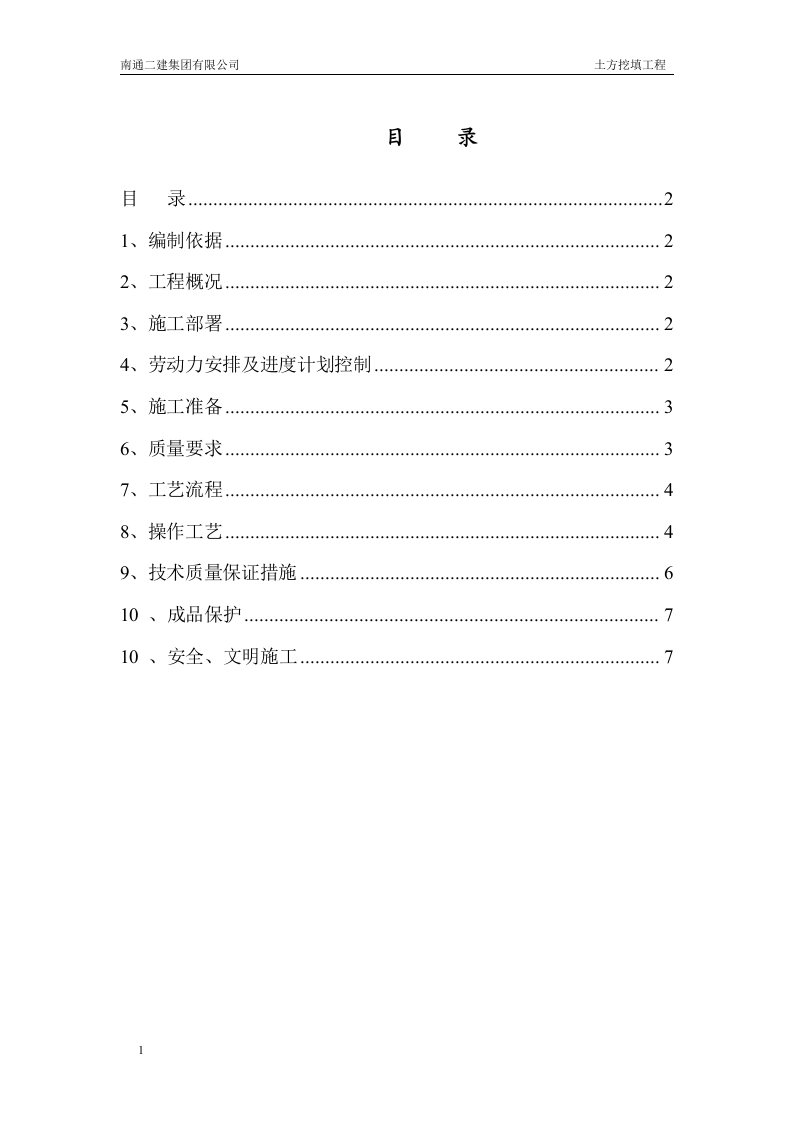 丹佛斯土方挖填工程施工方案.doc 第1页