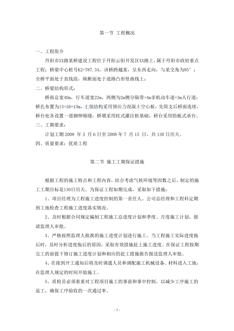 丹阳市某路桥建设工程施工组织设计.doc 第1页