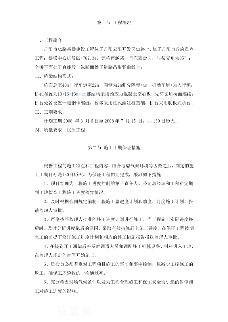 丹阳市某路桥建设工程施工组织设计方案.doc 第1页