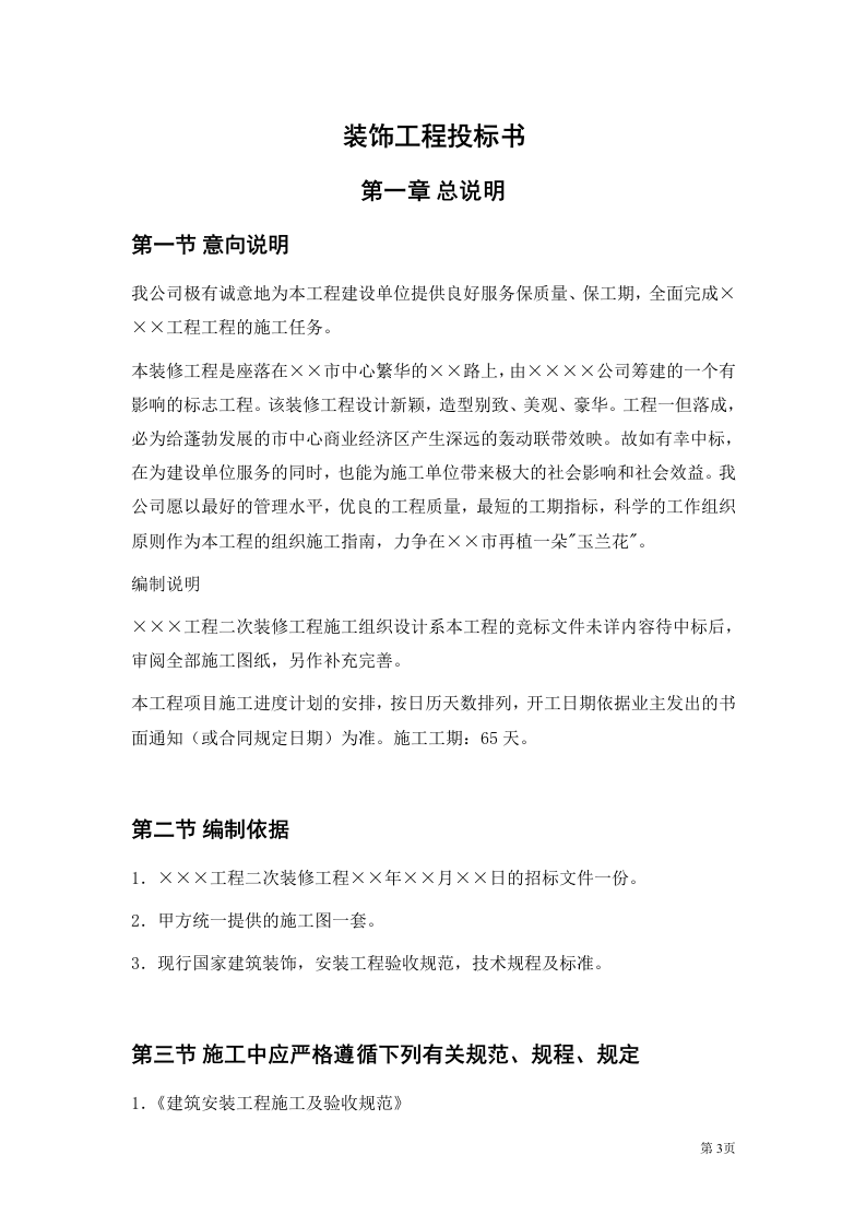 二次装修工程装饰工程投标书.doc 第3页