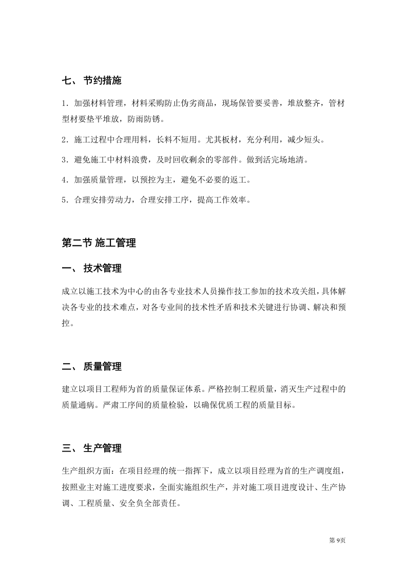 二次装修工程装饰工程投标书.doc 第9页