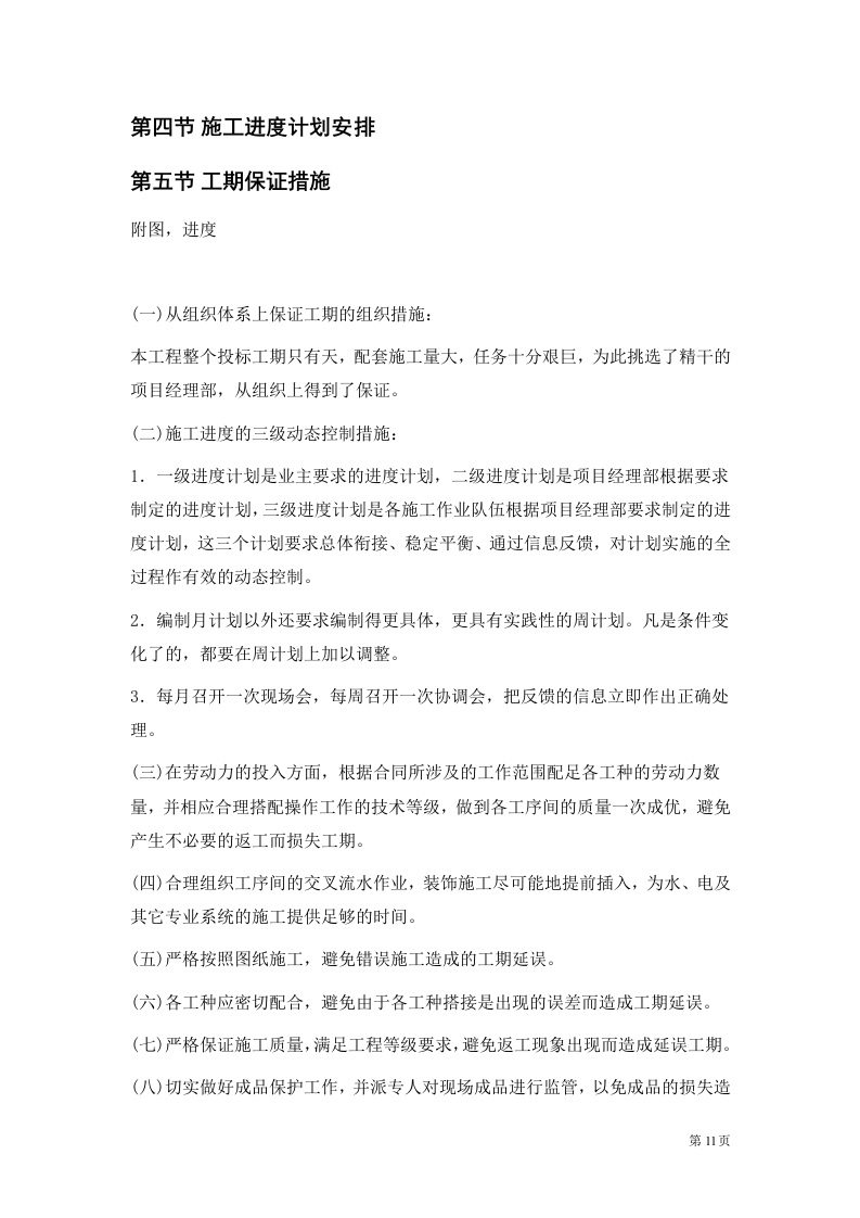 二次装修工程装饰工程投标书.doc 第11页