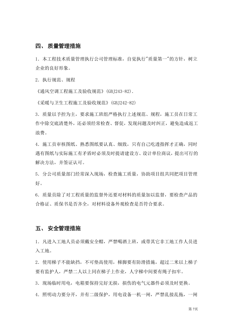 二次装修工程装饰工程投标书.doc 第7页