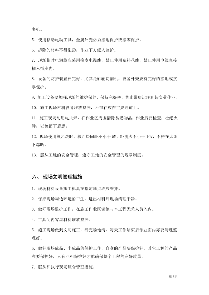 二次装修工程装饰工程投标书.doc 第8页