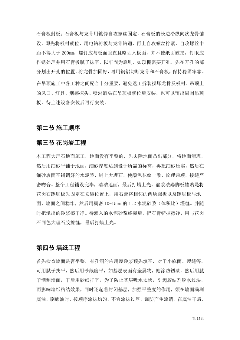 二次装修工程装饰工程投标书.doc 第15页