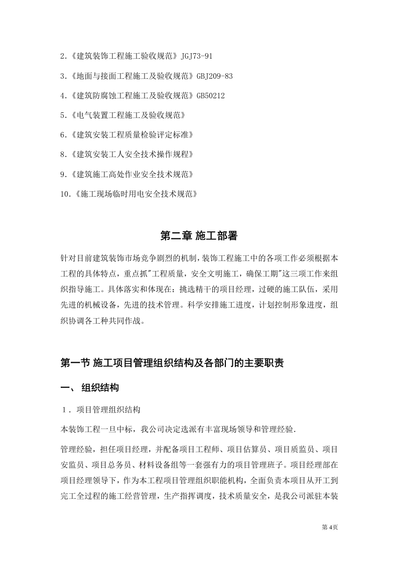 二次装修工程装饰工程投标书.doc 第4页