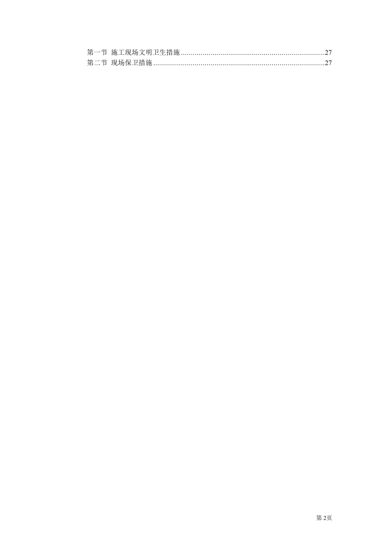 二次装修工程装饰工程投标书.doc 第2页