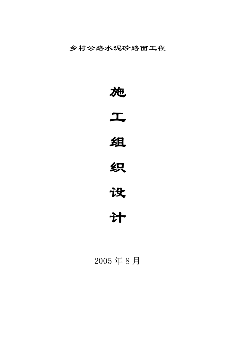 二级公路施工组织设计方案.doc 第1页