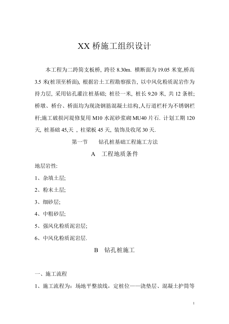 二跨简支板桥施工组织设计方案.doc 第1页