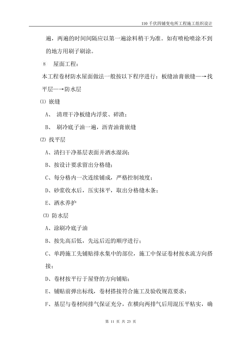 伏四铺变电所工程施工组织设计.doc 第12页