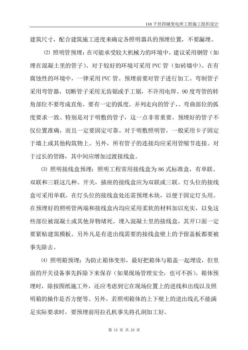 伏四铺变电所工程施工组织设计.doc 第14页