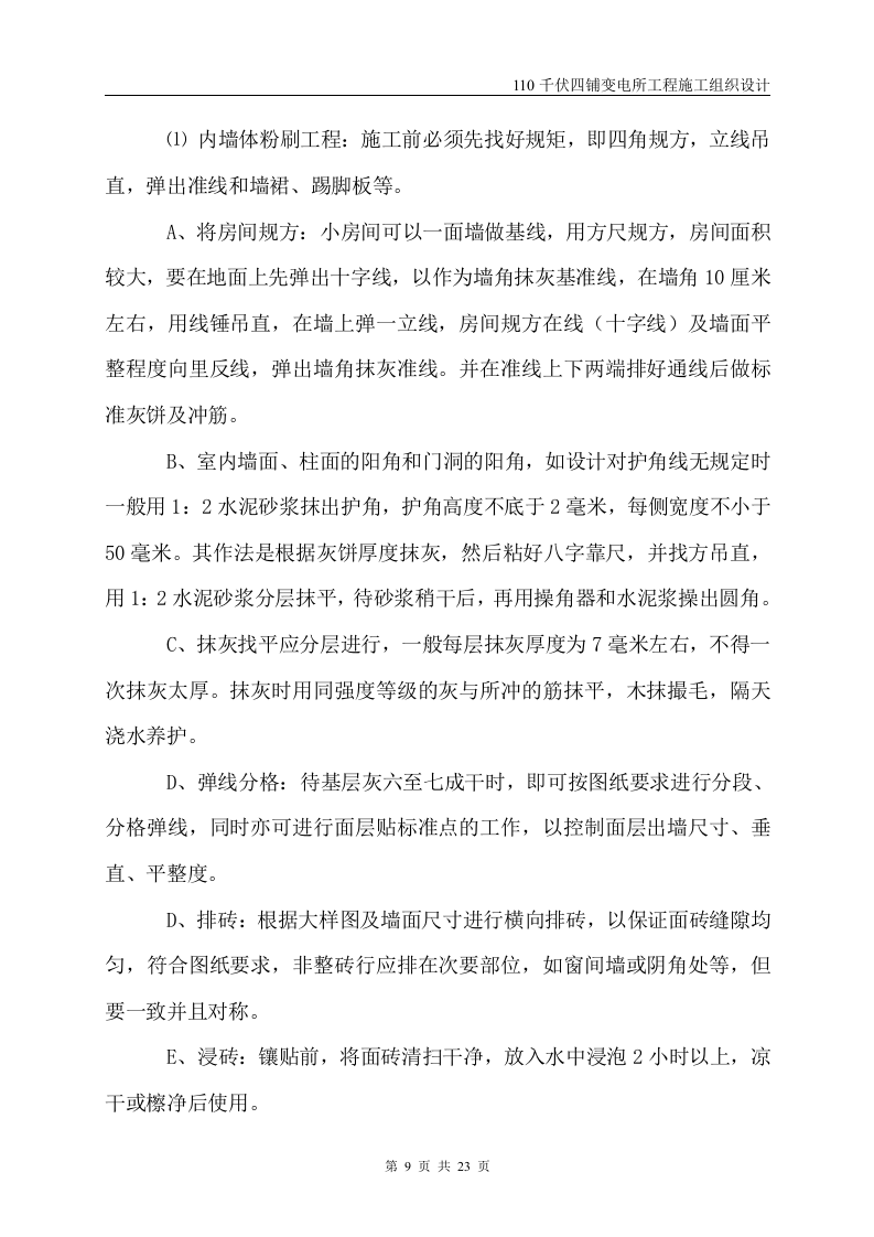 伏四铺变电所工程施工组织设计.doc 第10页