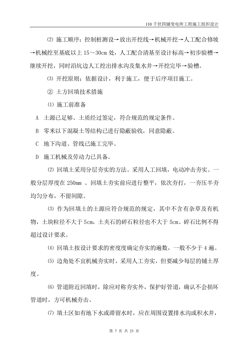 伏四铺变电所工程施工组织设计.doc 第8页