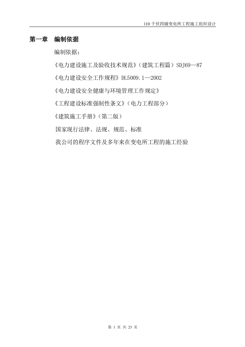 伏四铺变电所工程施工组织设计.doc 第2页