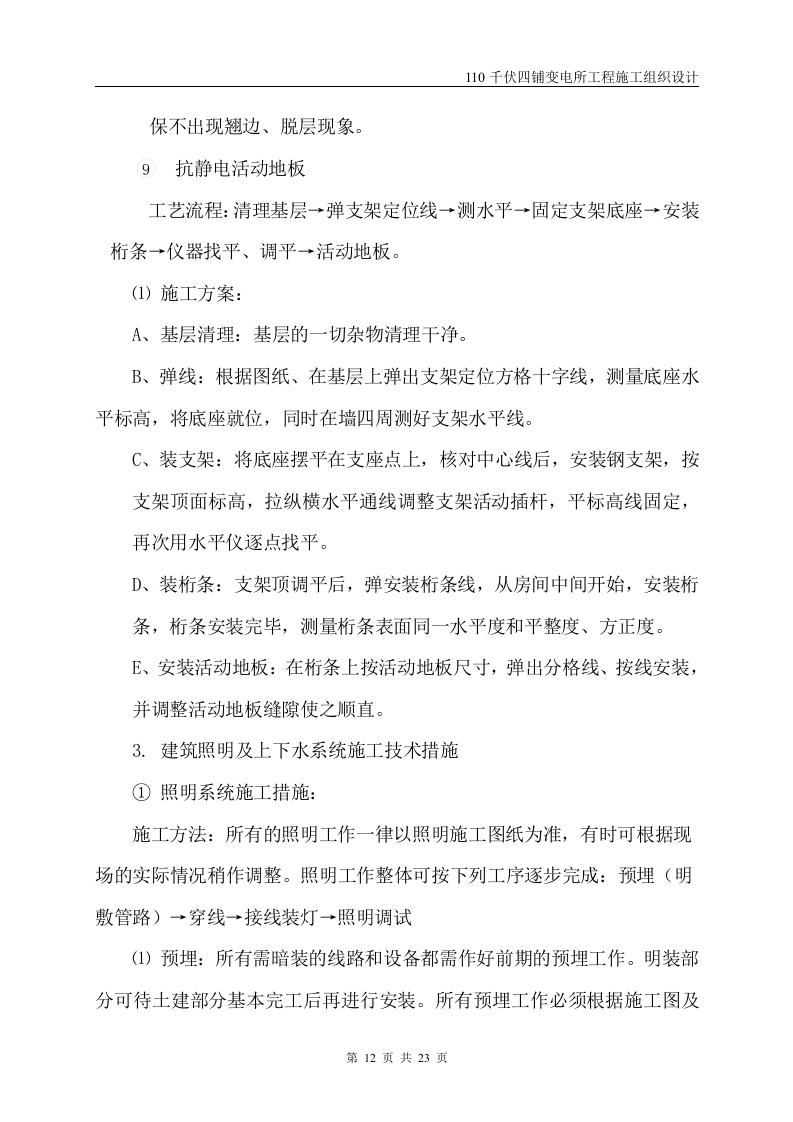 伏四铺变电所工程施工组织设计方案.doc 第13页