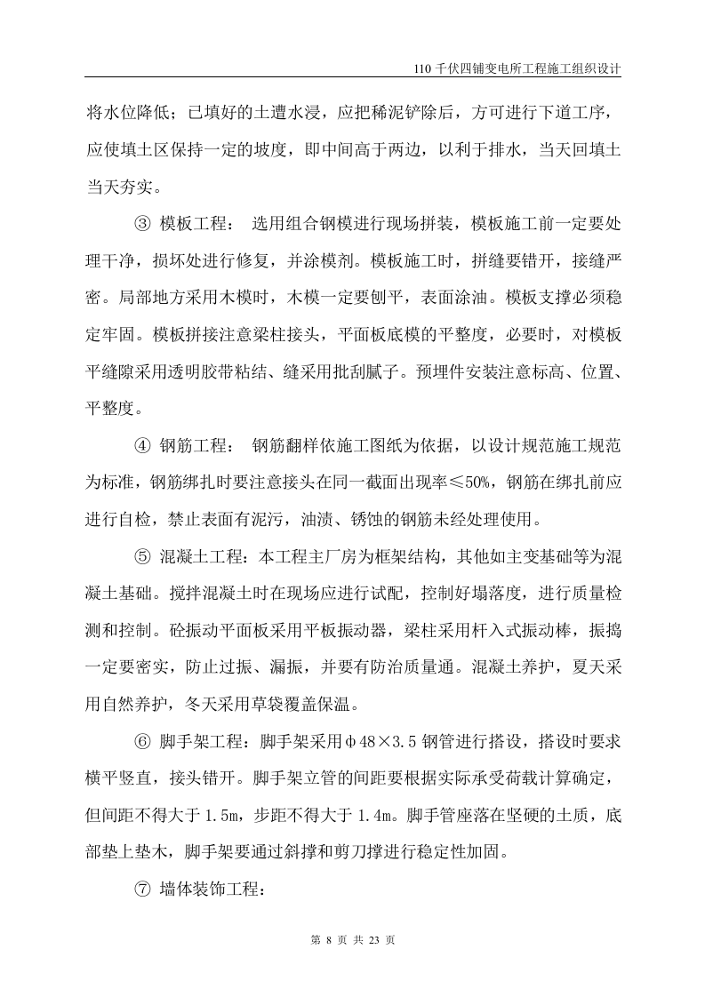 伏四铺变电所工程施工组织设计方案.doc 第9页