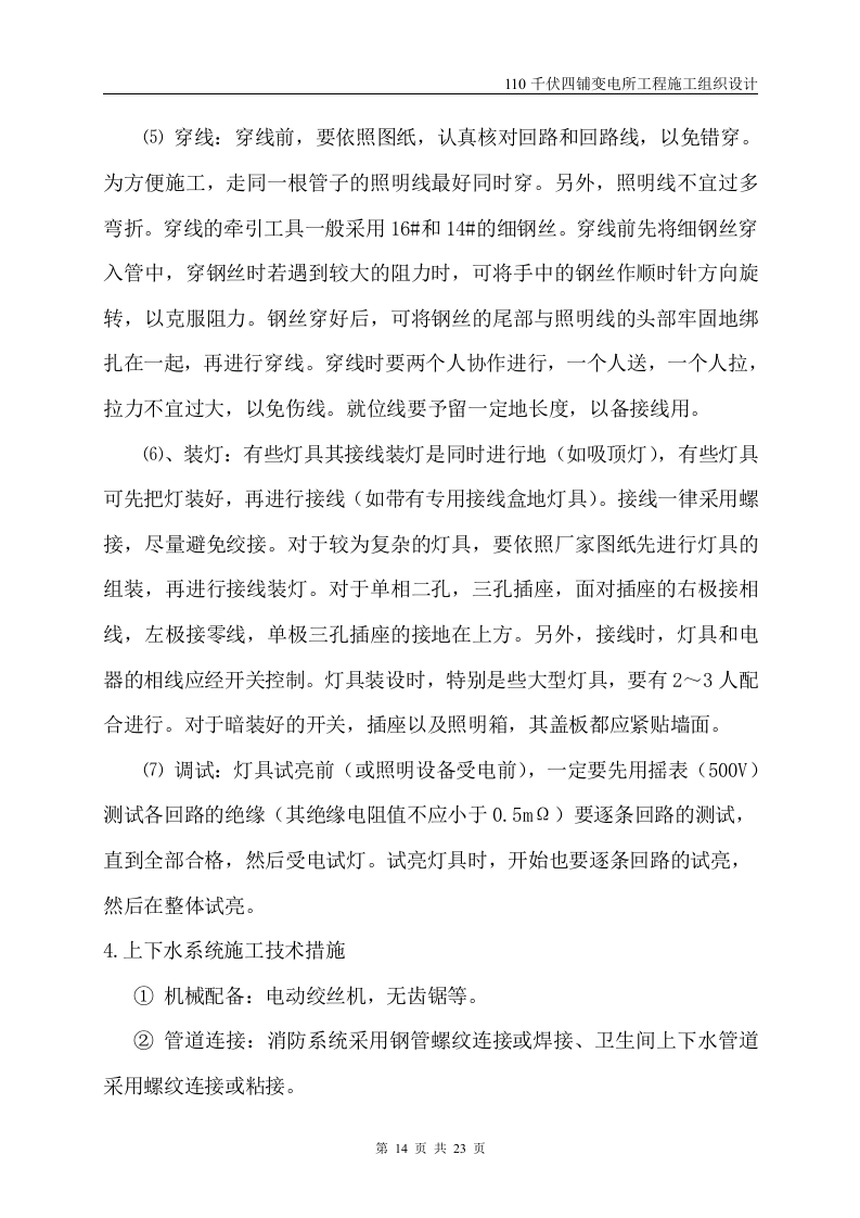 伏四铺变电所工程施工组织设计方案.doc 第15页