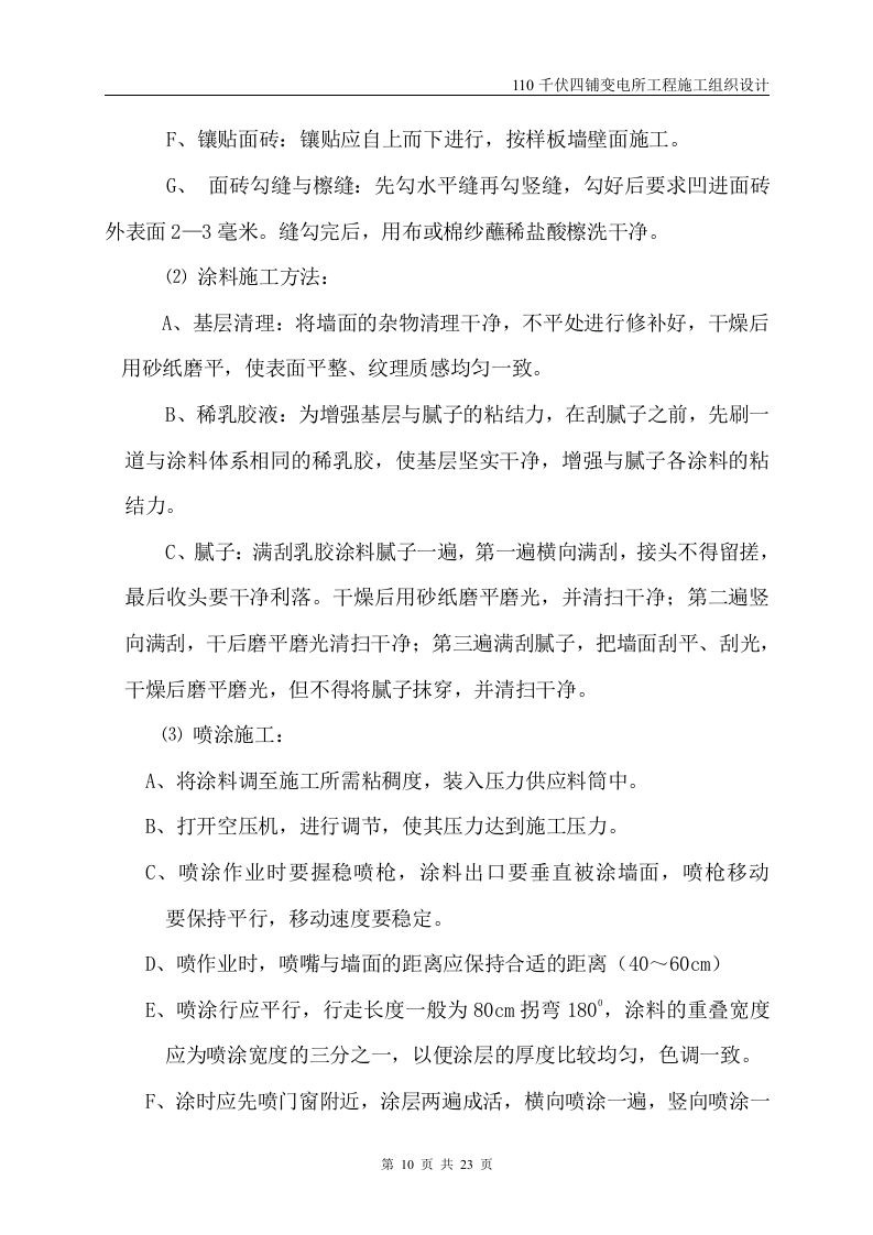 伏四铺变电所工程施工组织设计方案.doc 第11页