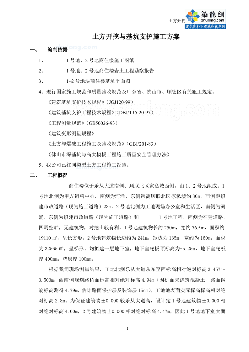 佛山市某工程土方开挖施工方案.doc 第1页