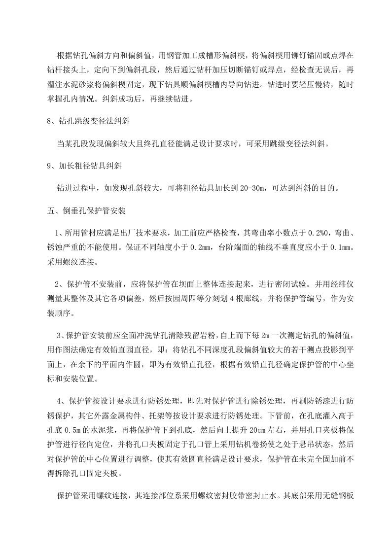 倒垂孔、双金属标孔施工组织设计方案.doc 第7页