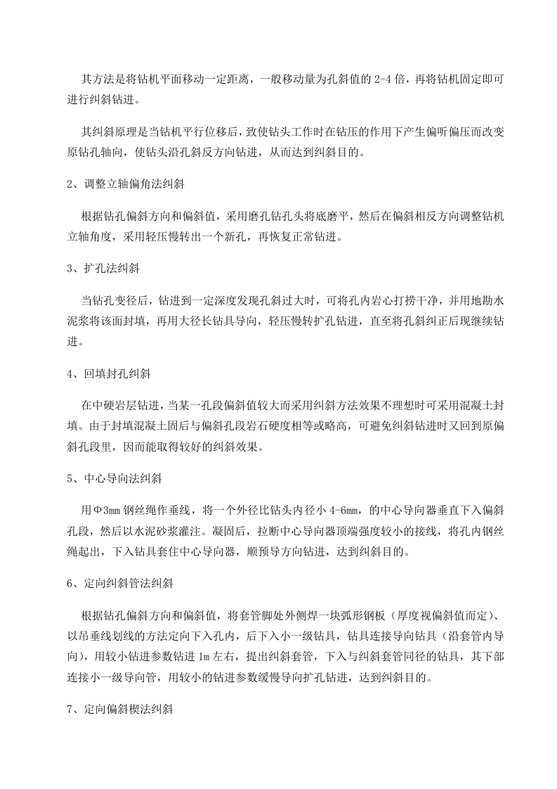 倒垂孔、双金属标孔施工组织设计方案.doc 第6页