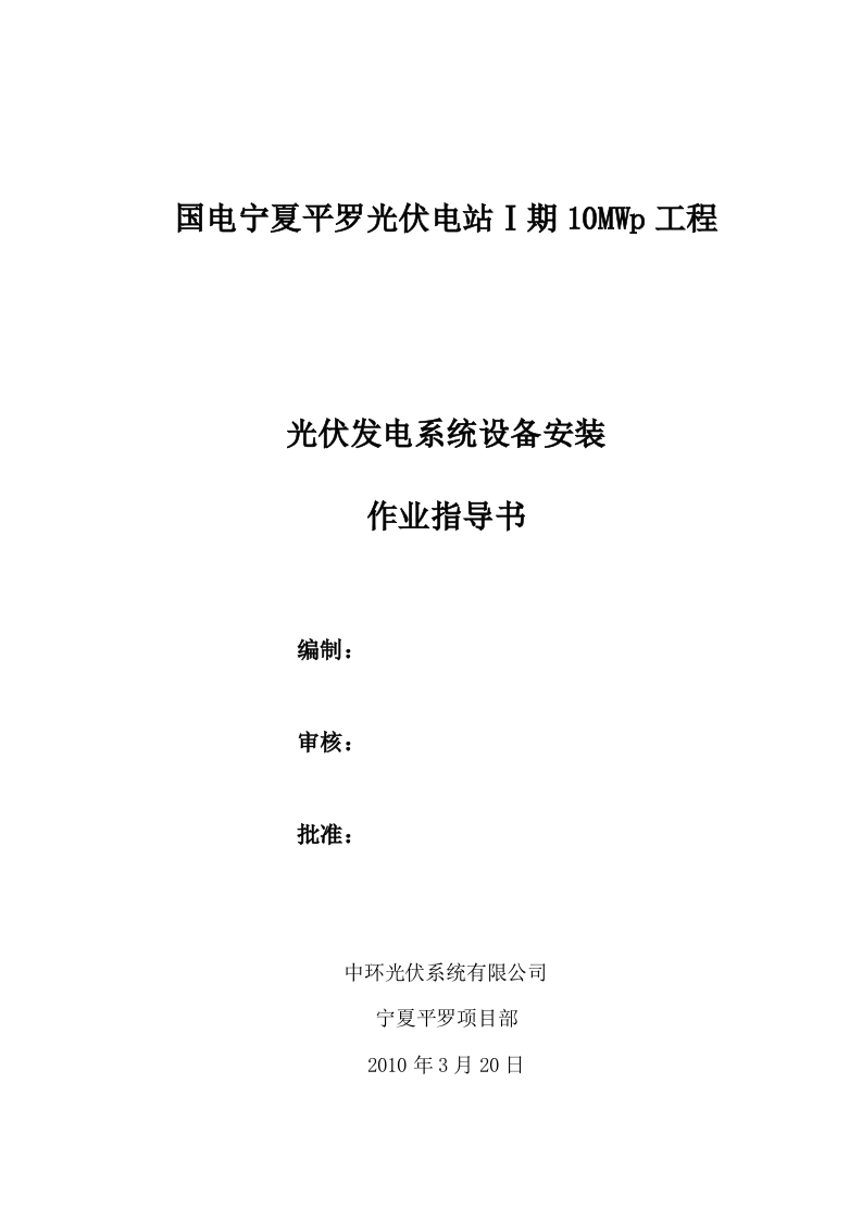 光伏发电系统设备安装.doc 第1页