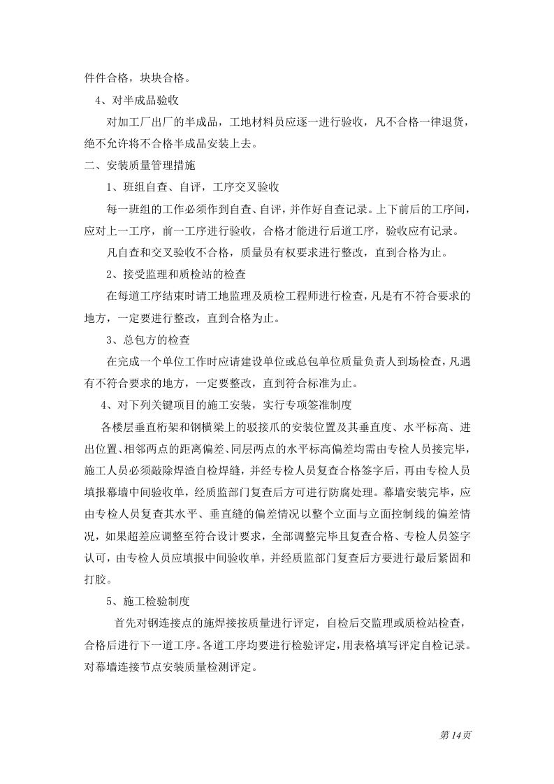 光电梯幕墙装饰工程.doc 第14页