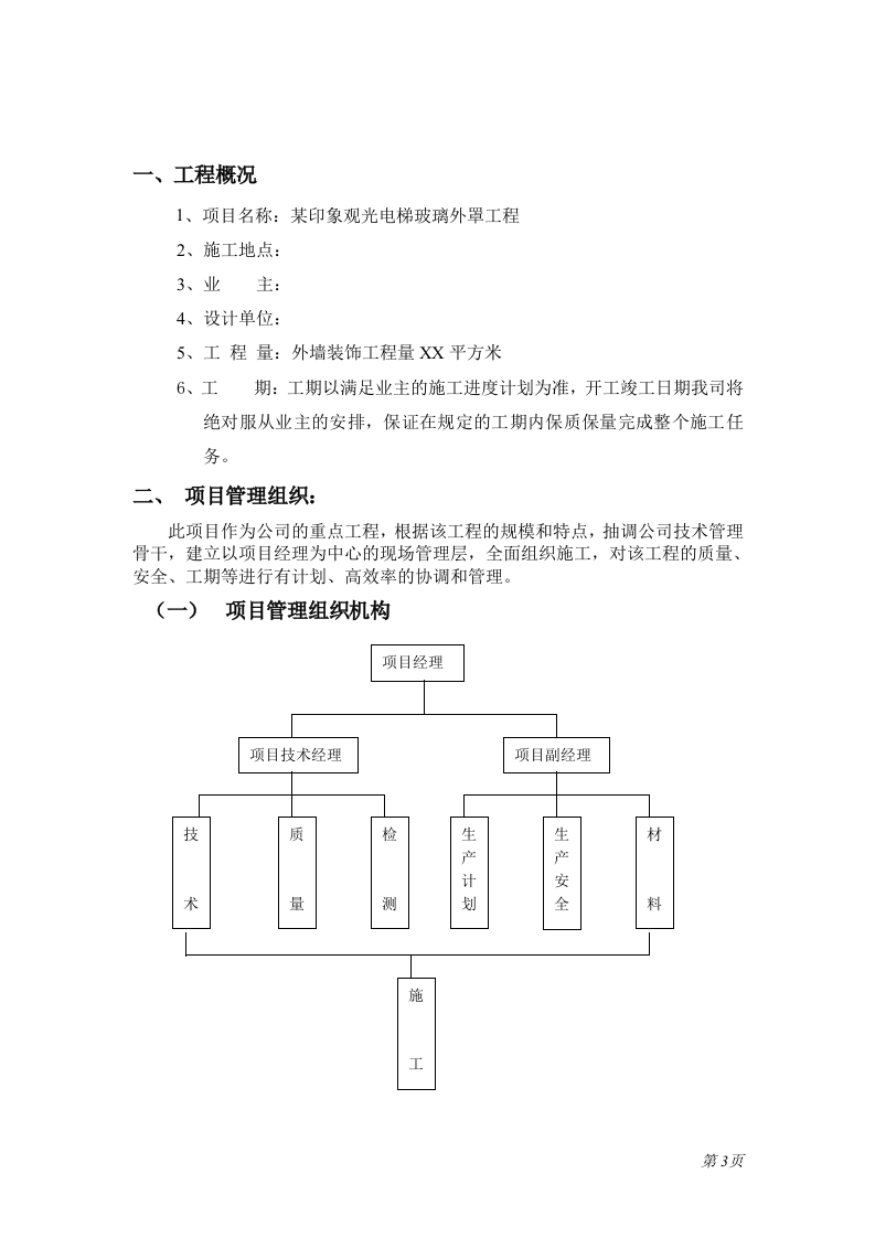 光电梯幕墙装饰工程.doc 第3页