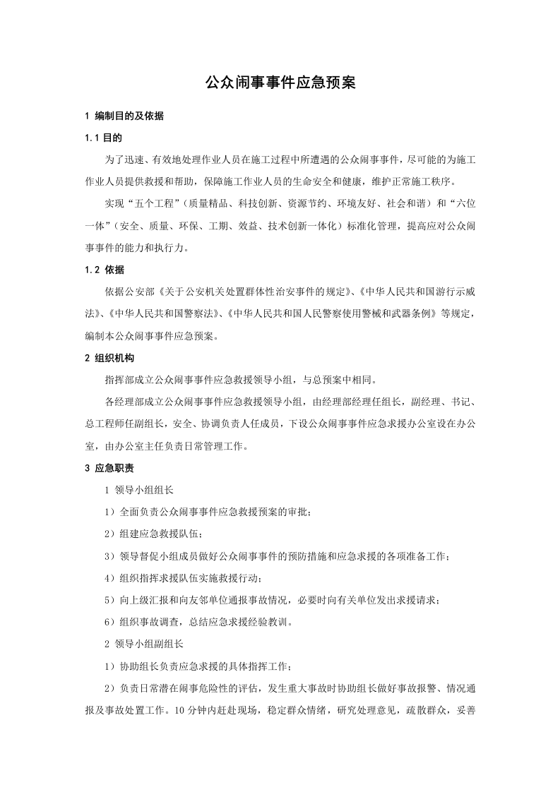 公众闹事事件应急预案.doc 第1页