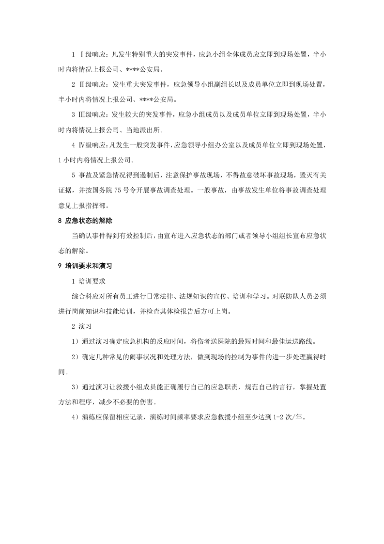 公众闹事事件应急预案.doc 第6页