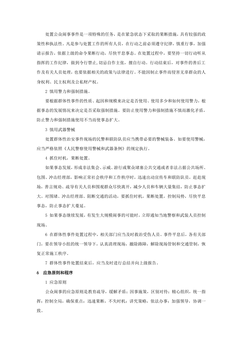 公众闹事事件应急预案.doc 第4页