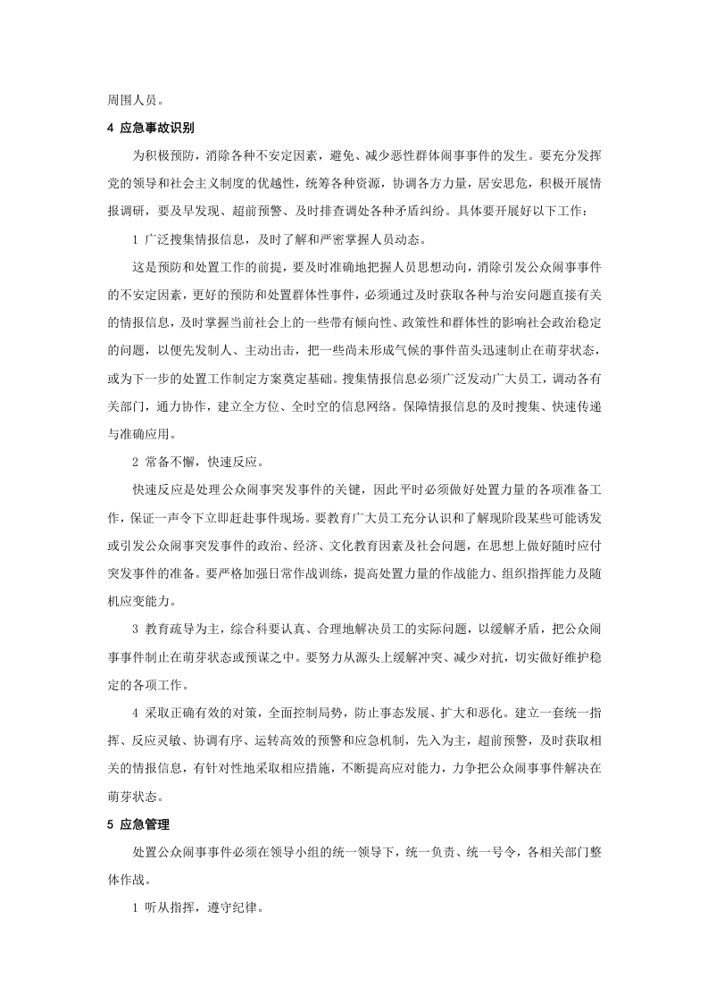 公众闹事事件应急预案.doc 第3页
