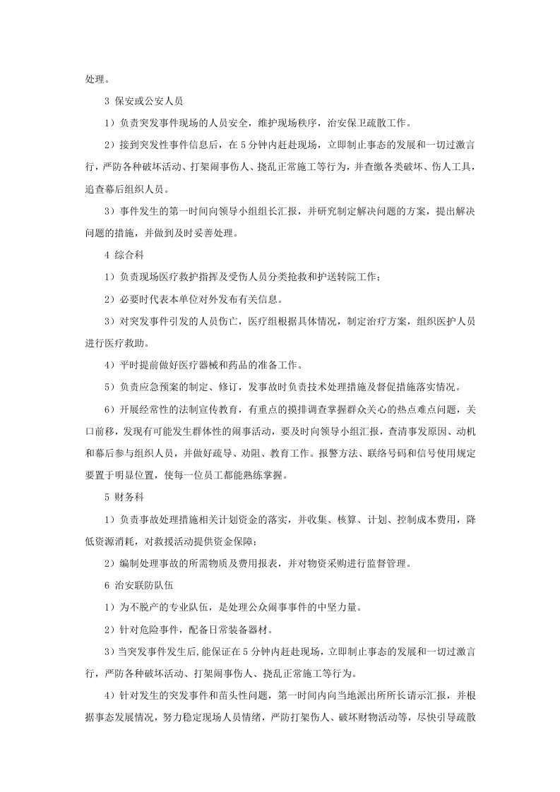 公众闹事事件应急预案.doc 第2页