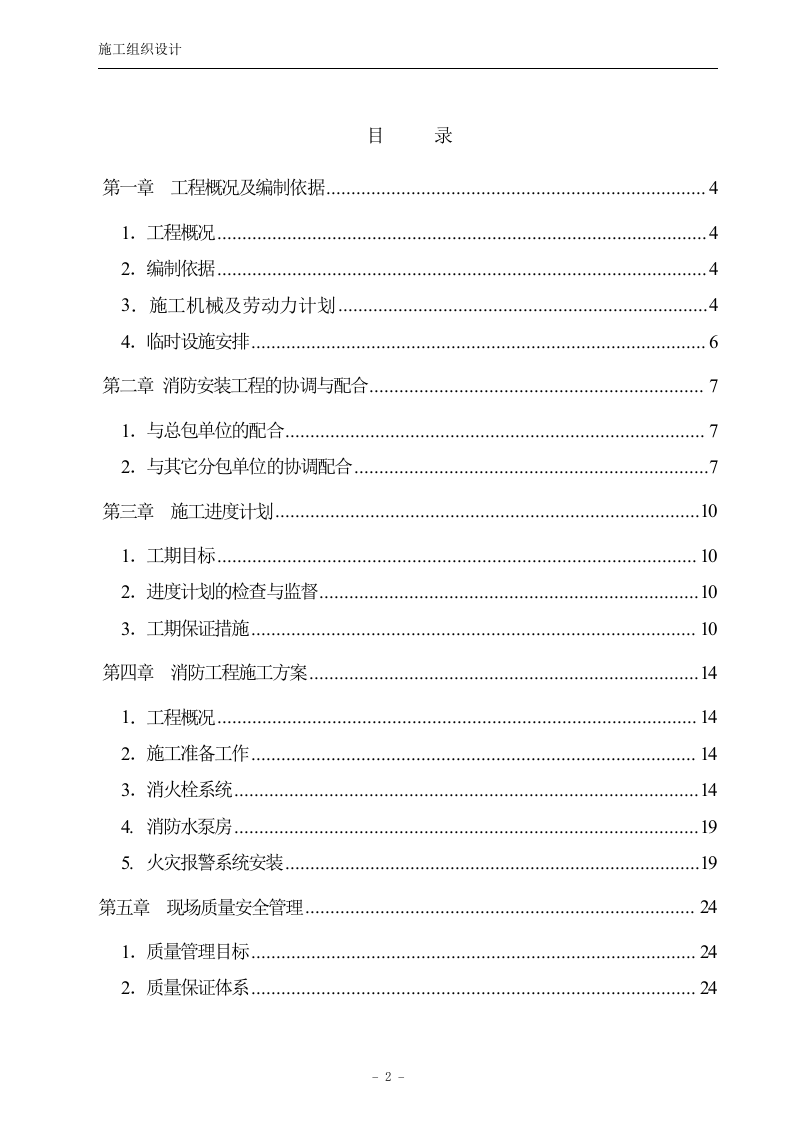 公司消防安装工程施工组织设计方案.doc 第2页